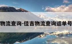 佳吉物流查询-佳吉物流查询运单号查询