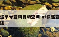 yt快递单号查询自动查询-yt快递查询单号跟踪