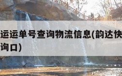 韵达快运运单号查询物流信息(韵达快运物流单号查询口)