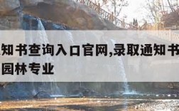 录取通知书查询入口官网,录取通知书查询入口官网园林专业