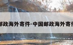 中国邮政海外寄件-中国邮政海外寄件运费