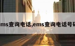 ems查询电话,ems查询电话号码