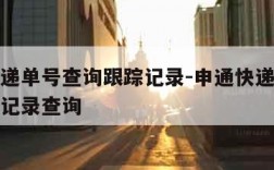 申通快递单号查询跟踪记录-申通快递单号查询跟踪记录查询