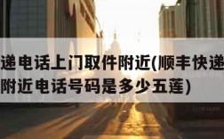 顺丰快递电话上门取件附近(顺丰快递电话上门取件附近电话号码是多少五莲)