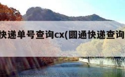 顺丰快递单号查询cx(圆通快递查询 单号)