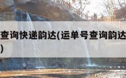 运单号查询快递韵达(运单号查询韵达物流信息查询)