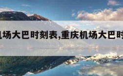 重庆机场大巴时刻表,重庆机场大巴时刻表2023