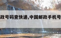 中国邮政号码查快递,中国邮政手机号码查快递