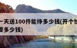 顺丰一天送100件能挣多少钱(开个快递驿站需要多少钱)