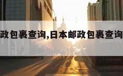 日本邮政包裹查询,日本邮政包裹查询单号跟踪