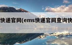 ems快递官网(ems快递官网查询快递查询)