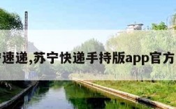 苏宁速递,苏宁快递手持版app官方下载