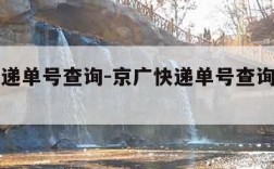 京广快递单号查询-京广快递单号查询入口官网