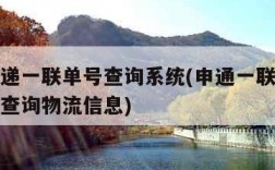 申通快递一联单号查询系统(申通一联单快递单怎么查询物流信息)