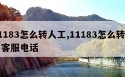 11183怎么转人工,11183怎么转人工客服电话