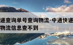 中通快递查询单号查询物流-中通快递查询单号查询物流信息查不到