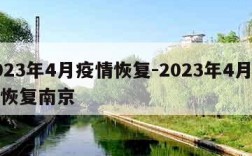 2023年4月疫情恢复-2023年4月疫情恢复南京