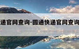 圆通快递官网查询-圆通快递官网查询电子面单