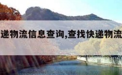 查找快递物流信息查询,查找快递物流信息查询