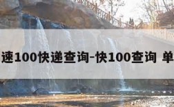 快速100快递查询-快100查询 单号