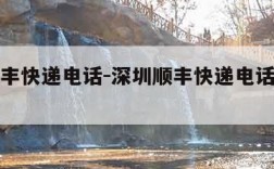 深圳顺丰快递电话-深圳顺丰快递电话人工客服时间