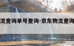 京东物流查询单号查询-京东物流查询单号查询电话