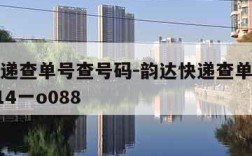 韵达快递查单号查号码-韵达快递查单号查号码d一14一o088