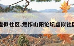 山阳虚拟社区,焦作山阳论坛虚拟社区帮助