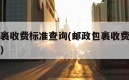 邮政包裹收费标准查询(邮政包裹收费标准查询电话)