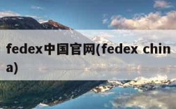 fedex中国官网(fedex china)