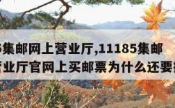 11185集邮网上营业厅,11185集邮网上营业厅官网上买邮票为什么还要拼图形