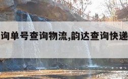 韵达查询单号查询物流,韵达查询快递单号查询信息