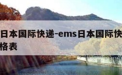 ems日本国际快递-ems日本国际快递运费价格表