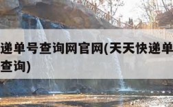 天天快递单号查询网官网(天天快递单号查询网官网查询)