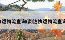 韵达快运物流查询(韵达快运物流查询入口)