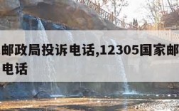 国家邮政局投诉电话,12305国家邮政局投诉电话