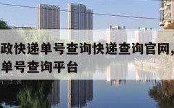 中国邮政快递单号查询快递查询官网,中国邮政快递单号查询平台