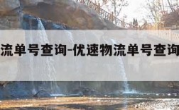 优速物流单号查询-优速物流单号查询官网查询