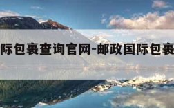 邮政国际包裹查询官网-邮政国际包裹查询单号