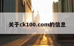 关于ck100.com的信息