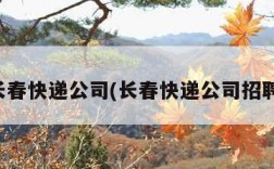 长春快递公司(长春快递公司招聘)