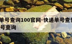 快递单号查询100官网-快递单号查快递100单号查询