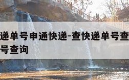 查询快递单号申通快递-查快递单号查询申通快递单号查询