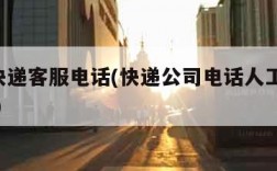 dhl快递客服电话(快递公司电话人工服务电话)