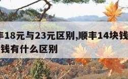 顺丰18元与23元区别,顺丰14块钱和23块钱有什么区别