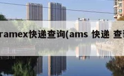 aramex快递查询(ams 快递 查询)