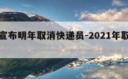 中央宣布明年取消快递员-2021年取消快递员