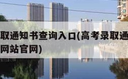 高考录取通知书查询入口(高考录取通知书查询入口网站官网)