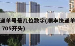 顺丰快递单号是几位数字(顺丰快递单号是几位数字 705开头)