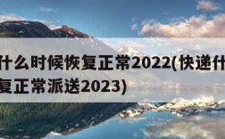 快递什么时候恢复正常2022(快递什么时候恢复正常派送2023)